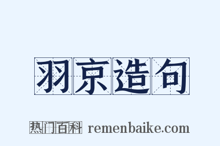 羽京造句是什么意思的图片